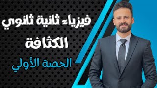 فيزياء الصف الثاني الثانوي ترم ثاني ll الكثافة حصة(1) 2024