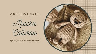 Мастер-класс по вязанию игрушки Мишка Саймон Ч3/Crochet toy tutorial Bear Simon by NellyHandmade P3