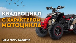 Мото-квадрик - Универсальное средство Motoland Rally 250