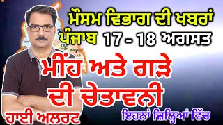 ਪੰਜਾਬ ਦਾ ਮੌਸਮ ਵਿਭਾਗ : Punjab Weather Report 17 August 2024 Amritsar Weather Today