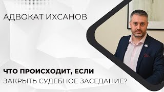 Уголовное дело в суде #33 Что происходит при закрытии судебного заседания?