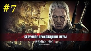 Ведьмак 2: Убийца Королей | Флотзам (7) | Глава 1 - ур Безумный