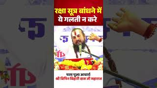 रक्षा सूत्र बांधने में ये गलती न करे Vipin Bihari Ji Maharaj #shorts #ytshorts #reels #viralvideo