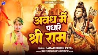 #Video | अवध में पधारे श्री राम | Ram Mandir Song | Ram Mandir Ayodhya #Ram_Mandir_Video #Ram_Song