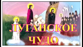 Воры задумали убить охранника, но вдруг произошло невероятное / Явления Богородицы в Луганске