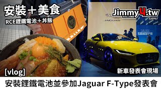 [vlog] 安裝鋰鐵電池並參加Jaguar F-Type發表會