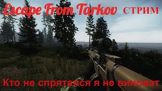 Добиваю квесты на Каппу в Escape from Tarkov (Побег из Таркова) 2K