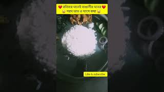 ❤ রবিবার মানেই বাঙালীর গরম ভাত ও মাংস কষা 🤤.   #shorts #short #viral #trending #bengalifood