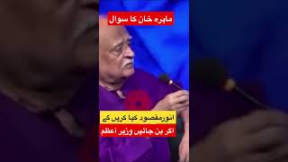 انور مقصود اگر بنے وزیر اعظم | انیس کروڑُ لولے گھومیں گے 🤣 #shorts #short #viral #viralshorts