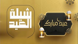 شيلة العيد 2023 مبارك عليك العيد يا نصفي الثاني -شيلة عيد الفطر - تهنئة العيد اهداء من الزوجه لزوجها