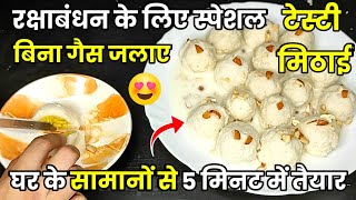 Raksha Bandhan Special Mithai banana/रक्षा बंधन स्पेशल मिठाई रेसिपी/Rakshabandhan Sweets Recipe 2023