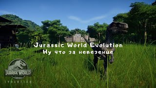 Прохождение Jurassic World Evolution - "Ну что за невезение" №3