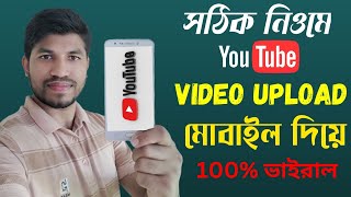 সঠিক নিওমে YouTube Video Upload মোবাইলে দিয়ে || How to Upload Videos on YouTube Channel 2023