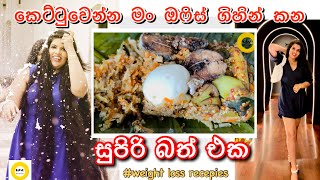 ඉක්මනින් කෙට්ටු වෙන්න මං ඔෆිස් ගිහින් කන කෙසෙල් කොලේ බත් එක😱 |my weight loss lunch in office