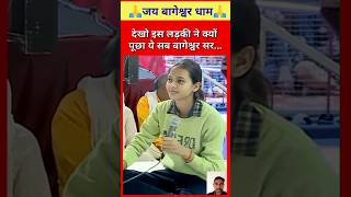 देखो इस लड़की ने क्यों पूछा ये सब बागेश्वर सर...🙏🚩 | #bageshwardham #trending #shorts #shortsvideo