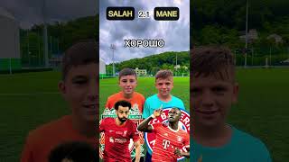 SALAH VS MANE🔥 #football #shots #youtubeshorts #дети #footballshorts #youtube #футбол #salah #mane