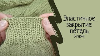 Эластичное закрытие петель. Закрытие петель иглой. Как закрыть петли спицами. Мастер класс. МК