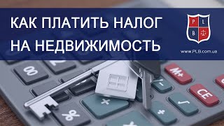 Как платить налог на недвижимость в 2016 году. Консультация адвоката Павла Лыски