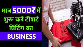 Tshirt Printing Business | Minimum Investment