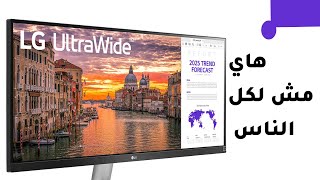 شاشة للمصممين فقط! LG 29WN600