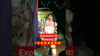 🔥expression चा बादशहा💥#शॉर्ट्स #shorts #shortsvideo #viral #dawhavatarnatak