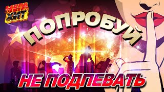 ПОПРОБУЙ НЕ ПОДПЕВАТЬ!!! @MEGA_HIT