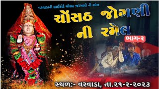 ચૉંસઠ જોગણી ની રમેણ||New Live Ramel ||Varvada||New Gujarati Song 2023