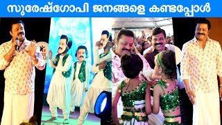 വിജയചിത്രത്തിന്‌ ശേഷം സുരേഷ്ഗോപി ജനങ്ങളെ കണ്ടപ്പോൾ | Suresh Gopi |Kidz World Annual Day Celebration