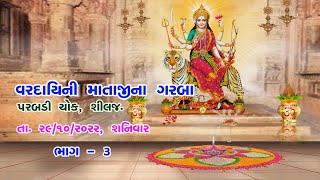 Vardayini Mataji Na Garba, Shilaj.- Part - 03 Date - 29-10-2022