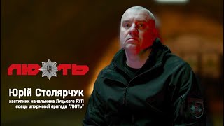 Інтерв'ю з волинським поліцейським Юрієм Столярчуком | ПОВНИЙ ВИПУСК