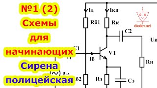 №1(2) Электрические Схемы для Начинающих с Понятным Пояснением. Сирена полицейская. Часть 2