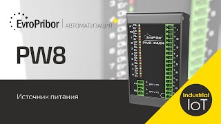 Источник питания PW8 | Европрибор | Автоматизация