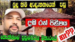 පුසුල්පිටිය විහාරයේ රත්තරන් මැණික් මකර තොරණ හොරකං කරපු හික්කඩුවෙ  ප්‍රියන්ත ගෙ විස්තරේ...