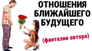 ОТНОШЕНИЯ В БУДУЩЕМ (фэнтези)