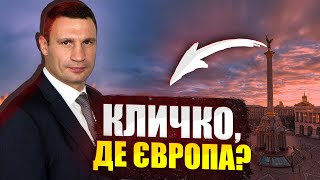 Чому Київ не став європейським? Віталій Кличко