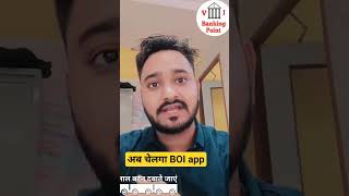 आपका BOi app ab chelega।Bank। banking। Vijay Kumar। IBPS।#trending #banking #bankofindia #bankingapp