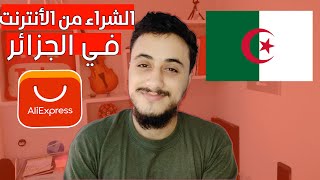 كيفاش تشري من الانترنت في الجزائر بلا ميكون عندك بطاقة فيزا 🔥