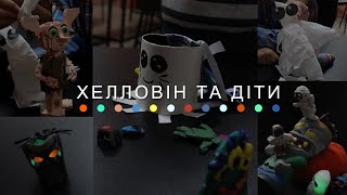 Хелловін та Діти (19-26_10_2023) Молодша група. Main Point Academy