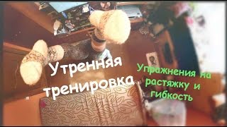 Мини Vlog? | Тренировка по растяжке | Мое утро ☼