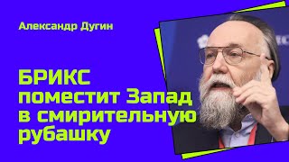 Дугин: саммит #БРИКС  в Казани – крупная дипломатическая победа России