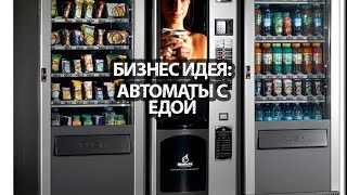 Бизнес идея автоматы с едой