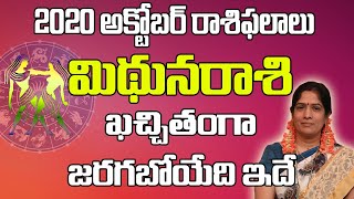 మిథున రాశి అక్టోబర్ 2020| Mithuna Rasi October RasiPhalalu 2020 |Gemini October 2020 | Samacharam Tv