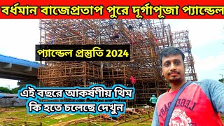 বাজেপ্রতাপ পুরে দুর্গাপূজা প্যান্ডেল | Burdwan durga puja theme 2024 | Bardhaman Durga Puja pandel