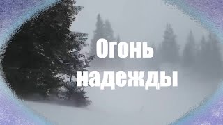 Огонь надежды 2022 Видео клип на авторскую песню Огонь надежды