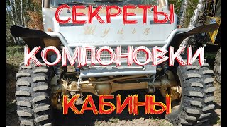 Обустройство кабины внедорожного прототипа Шульц  - 5я серия