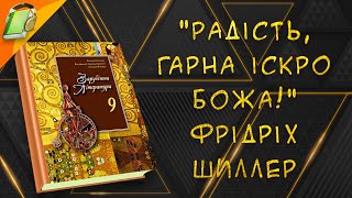 "Радість, гарна іскро Божа!" Фрідріх Шиллер. Зарубіжна Література 9 клас Аудіокнига скорочено