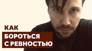 Что такое ревность и как с ней бороться