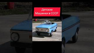 Детские машинки в СССР #ностальгия #ретро #жизнь #ссср #ussr #автомобили