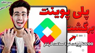 بازگشت پلی پوینت + آموزش دریافت سی پی و یوسی رایگان در ایران😍😀