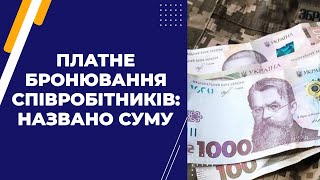 Платне бронювання співробітників: названо суму